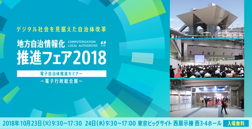 地方自治情報化推進フェア2018