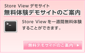 StoreView　デモ