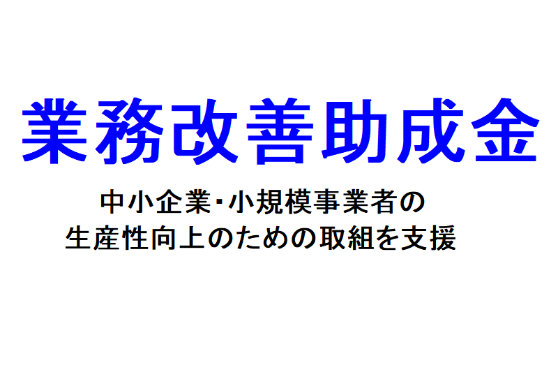 業務改善助成金