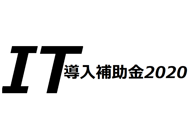 IT導入補助金